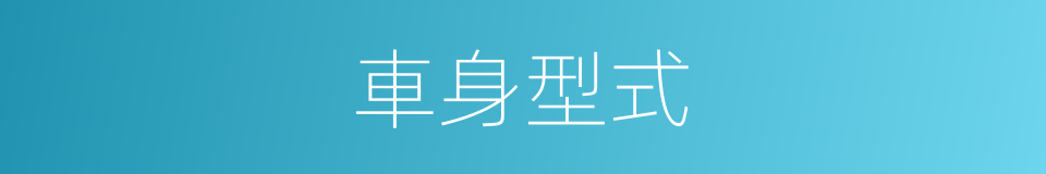 車身型式的同義詞