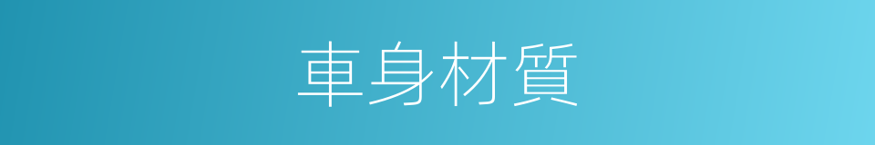 車身材質的同義詞