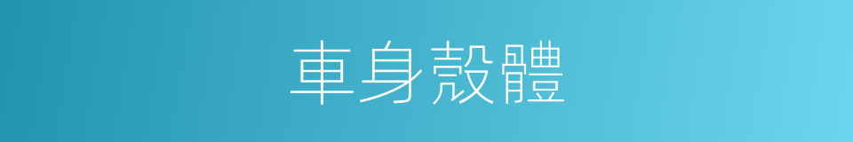 車身殼體的同義詞