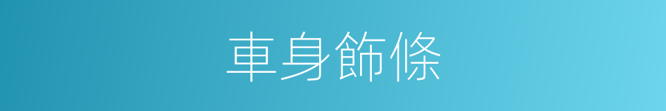 車身飾條的同義詞