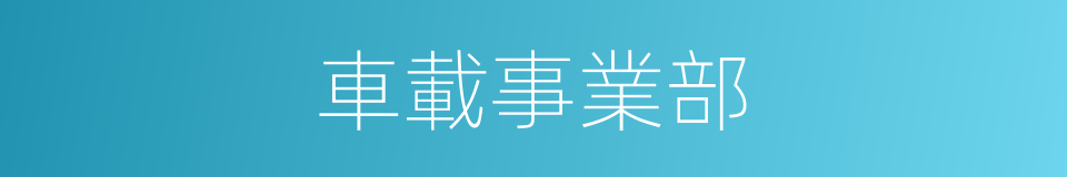 車載事業部的同義詞