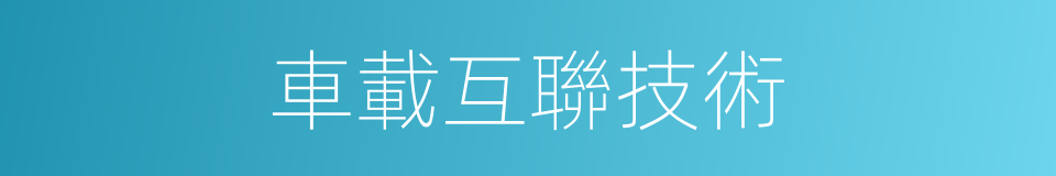 車載互聯技術的同義詞