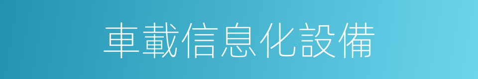 車載信息化設備的同義詞