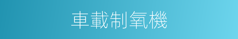 車載制氧機的同義詞
