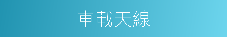 車載天線的同義詞