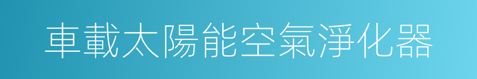 車載太陽能空氣淨化器的同義詞