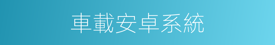 車載安卓系統的同義詞