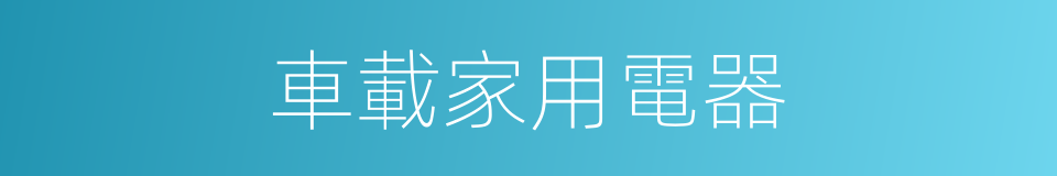 車載家用電器的同義詞