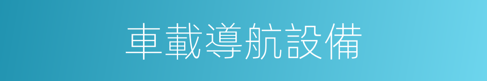 車載導航設備的同義詞