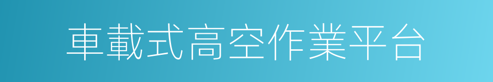 車載式高空作業平台的同義詞