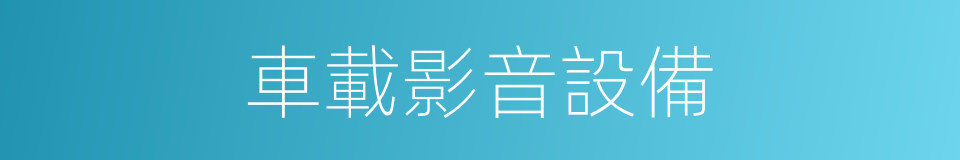 車載影音設備的同義詞