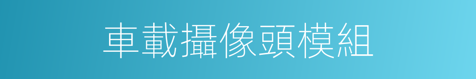 車載攝像頭模組的同義詞