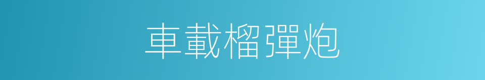車載榴彈炮的同義詞