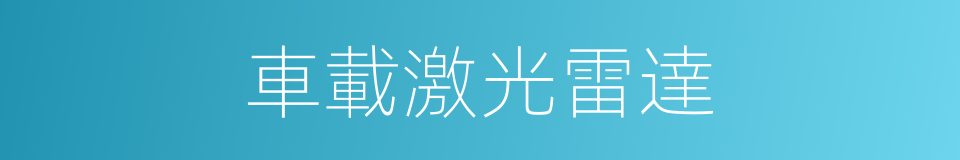 車載激光雷達的同義詞