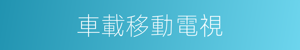 車載移動電視的同義詞