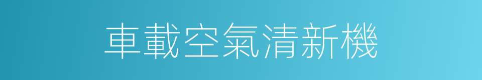 車載空氣清新機的同義詞