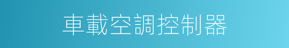 車載空調控制器的同義詞