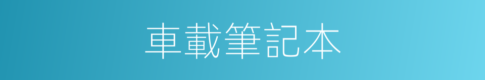 車載筆記本的同義詞