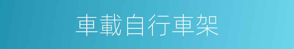 車載自行車架的同義詞