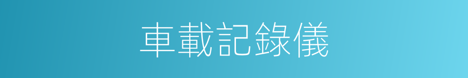 車載記錄儀的同義詞