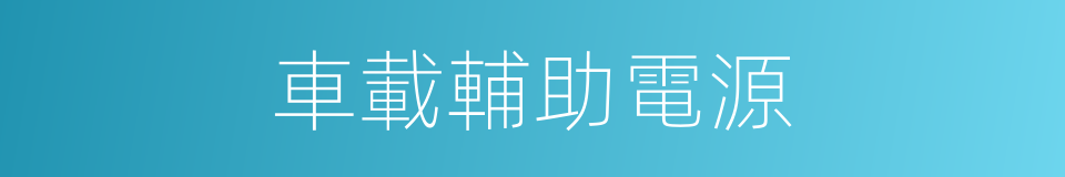 車載輔助電源的同義詞