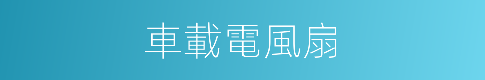 車載電風扇的同義詞
