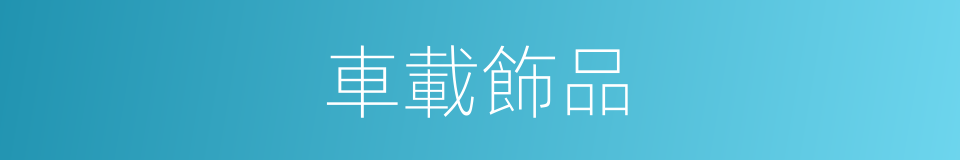 車載飾品的同義詞