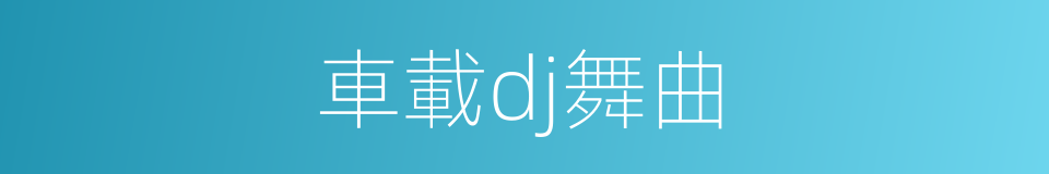 車載dj舞曲的同義詞