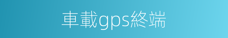 車載gps終端的同義詞