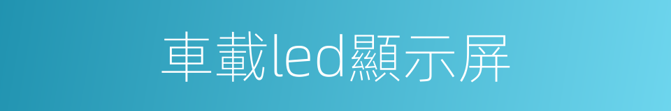 車載led顯示屏的同義詞