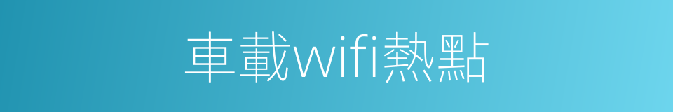 車載wifi熱點的同義詞