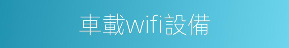 車載wifi設備的同義詞