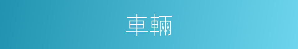 車輛的意思