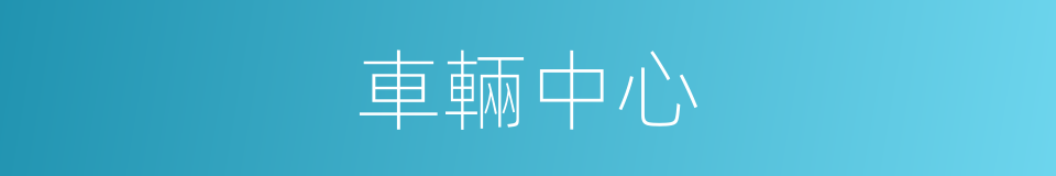 車輛中心的同義詞