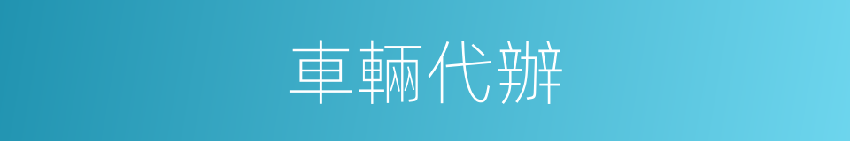 車輛代辦的同義詞