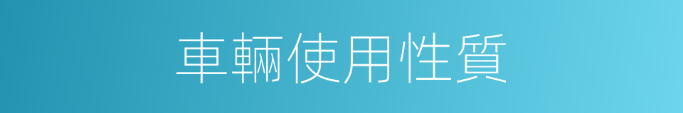 車輛使用性質的同義詞