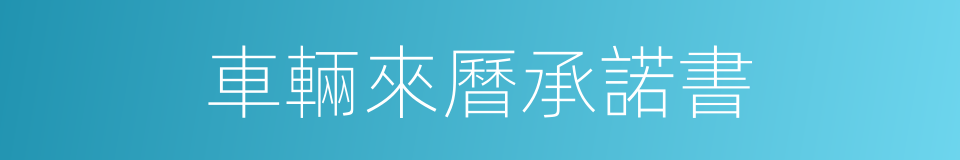 車輛來曆承諾書的同義詞
