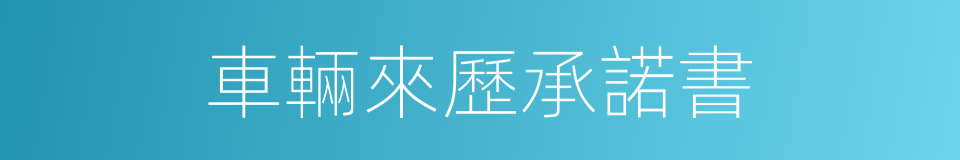 車輛來歷承諾書的同義詞