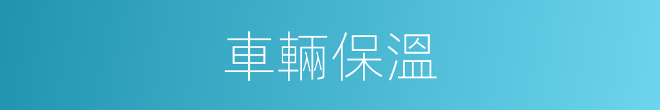 車輛保溫的同義詞