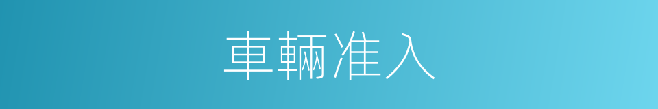 車輛准入的同義詞