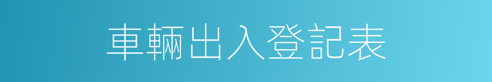 車輛出入登記表的同義詞