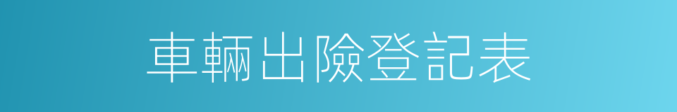 車輛出險登記表的同義詞