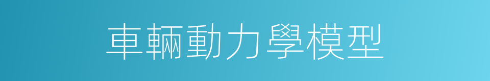 車輛動力學模型的同義詞