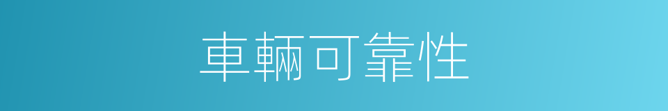 車輛可靠性的同義詞