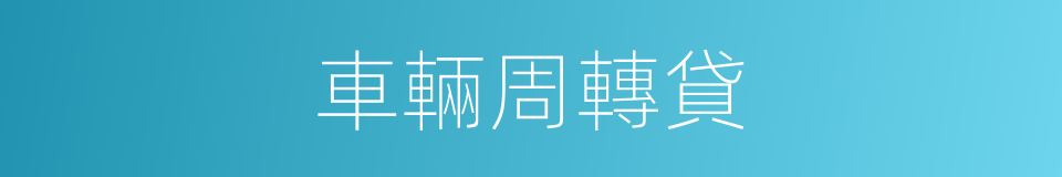 車輛周轉貸的同義詞