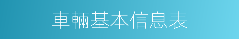 車輛基本信息表的同義詞