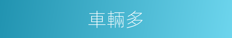 車輛多的同義詞