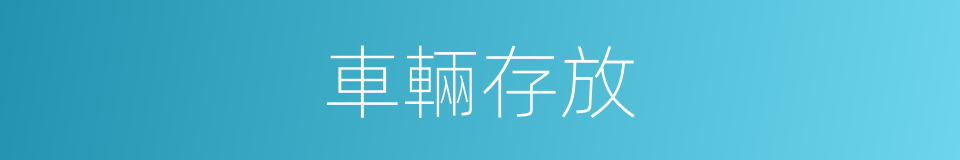 車輛存放的同義詞