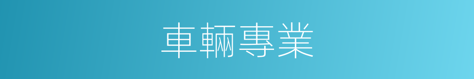 車輛專業的同義詞