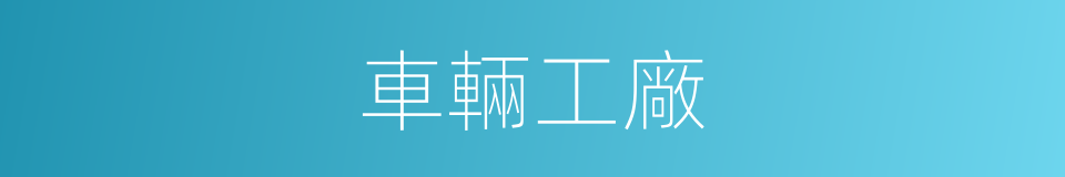 車輛工廠的同義詞